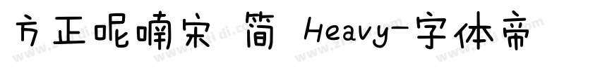 方正呢喃宋 简 Heavy字体转换